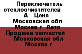 Переключатель стеклоочистителей Opel Zafira А › Цена ­ 500 - Московская обл., Москва г. Авто » Продажа запчастей   . Московская обл.,Москва г.
